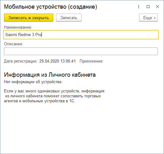 Создание новой записи о мобильном устройстве Создание новой записи о мобильном устройстве