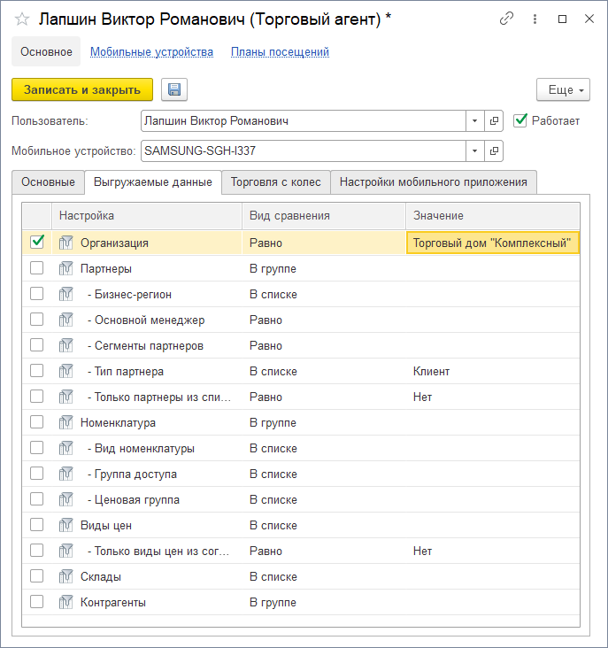 Настройка торгового агента. Фильтрация выгружаемых данных Настройка торгового агента. Фильтрация выгружаемых данных
