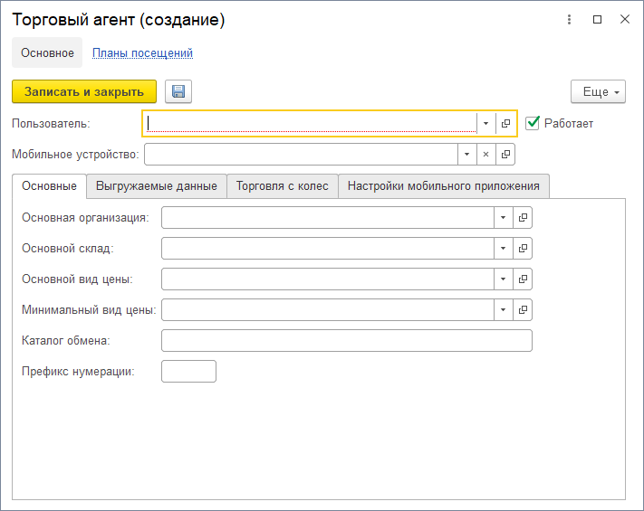 Создание новой записи о торговом агенте Создание новой записи о торговом агенте