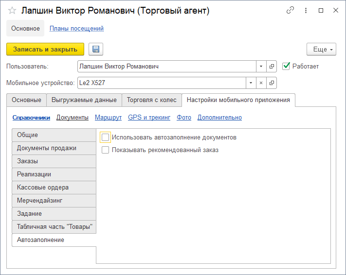 Настройки автозаполнения Настройки автозаполнения
