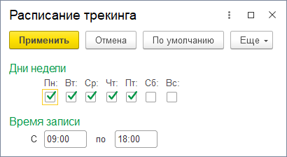Расписание записи трека Расписание записи трека