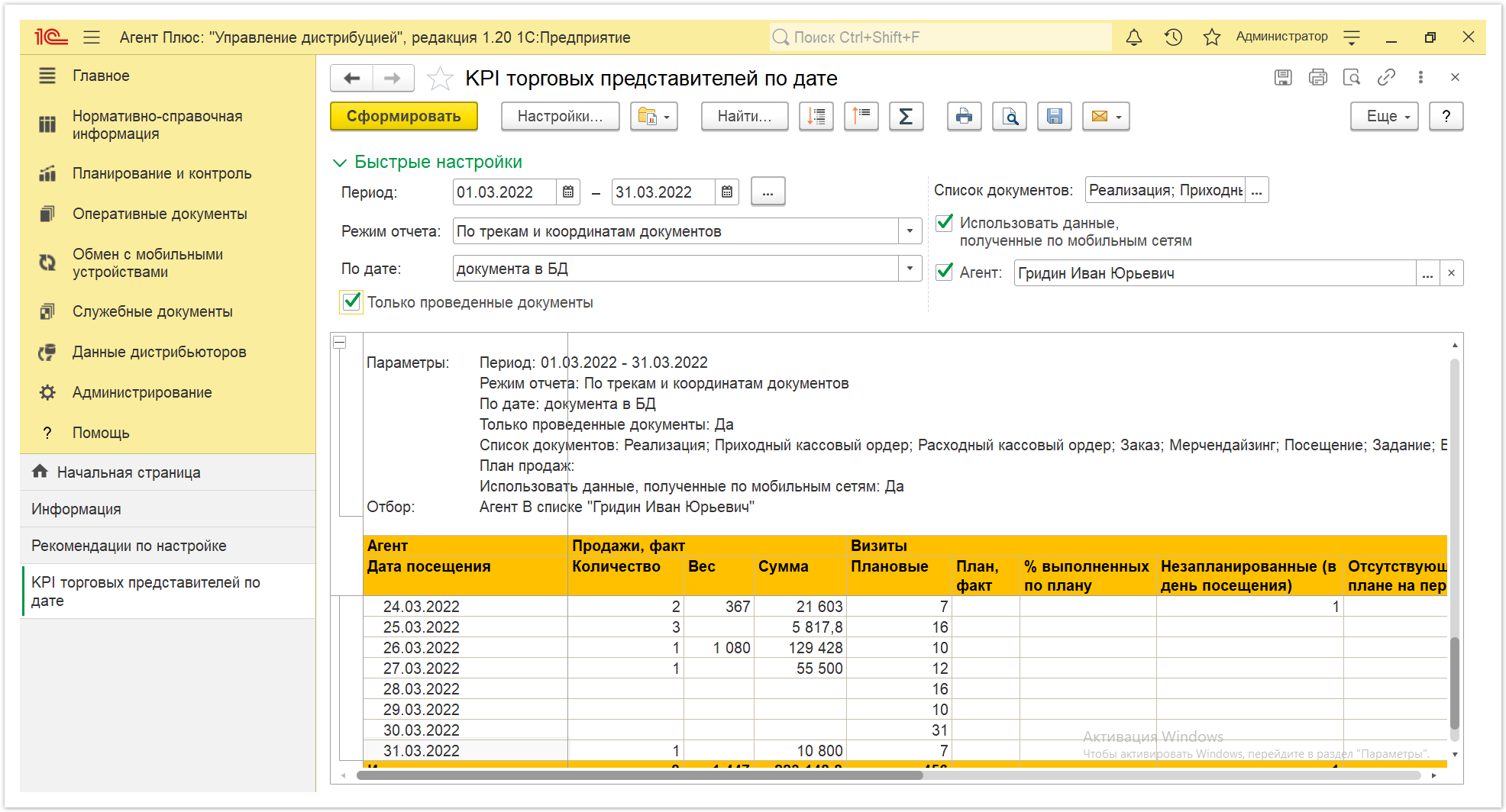 Управление дистрибуцией > 4.3.6.1. KPI торговых представителей > KPI торговых представителей 3.PNG