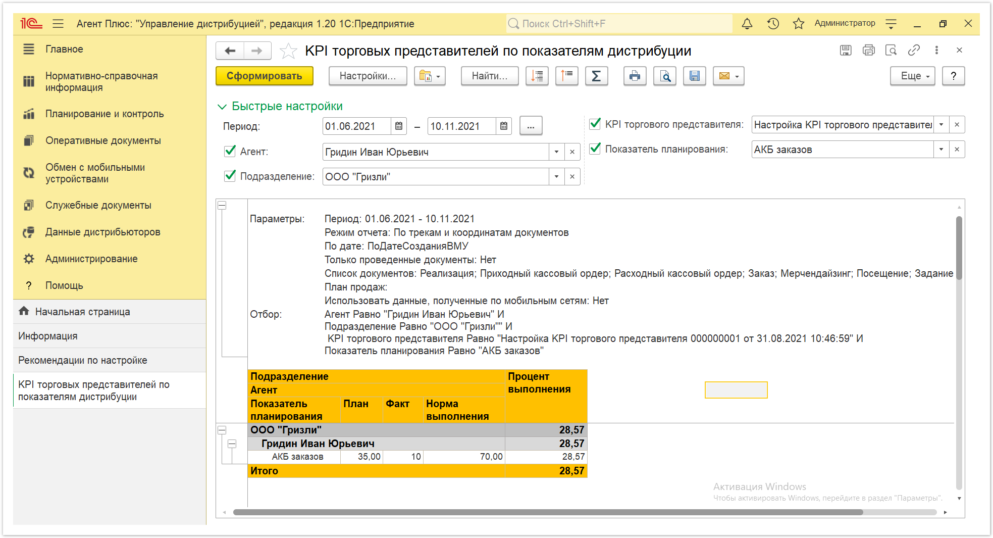 Управление дистрибуцией > 4.3.6.1. KPI торговых представителей > KPI торговых представителей 4.PNG