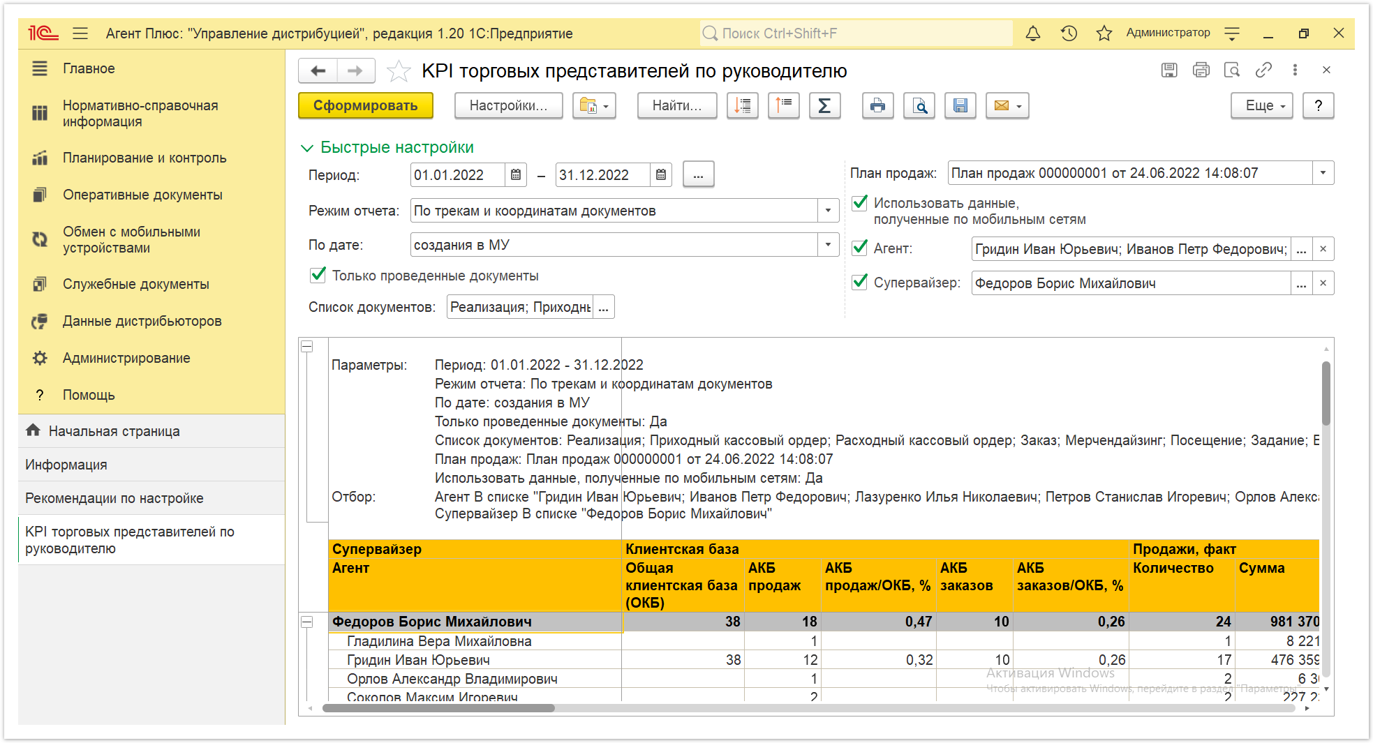 Управление дистрибуцией > 4.3.6.1. KPI торговых представителей > KPI торговых представителей 5.PNG