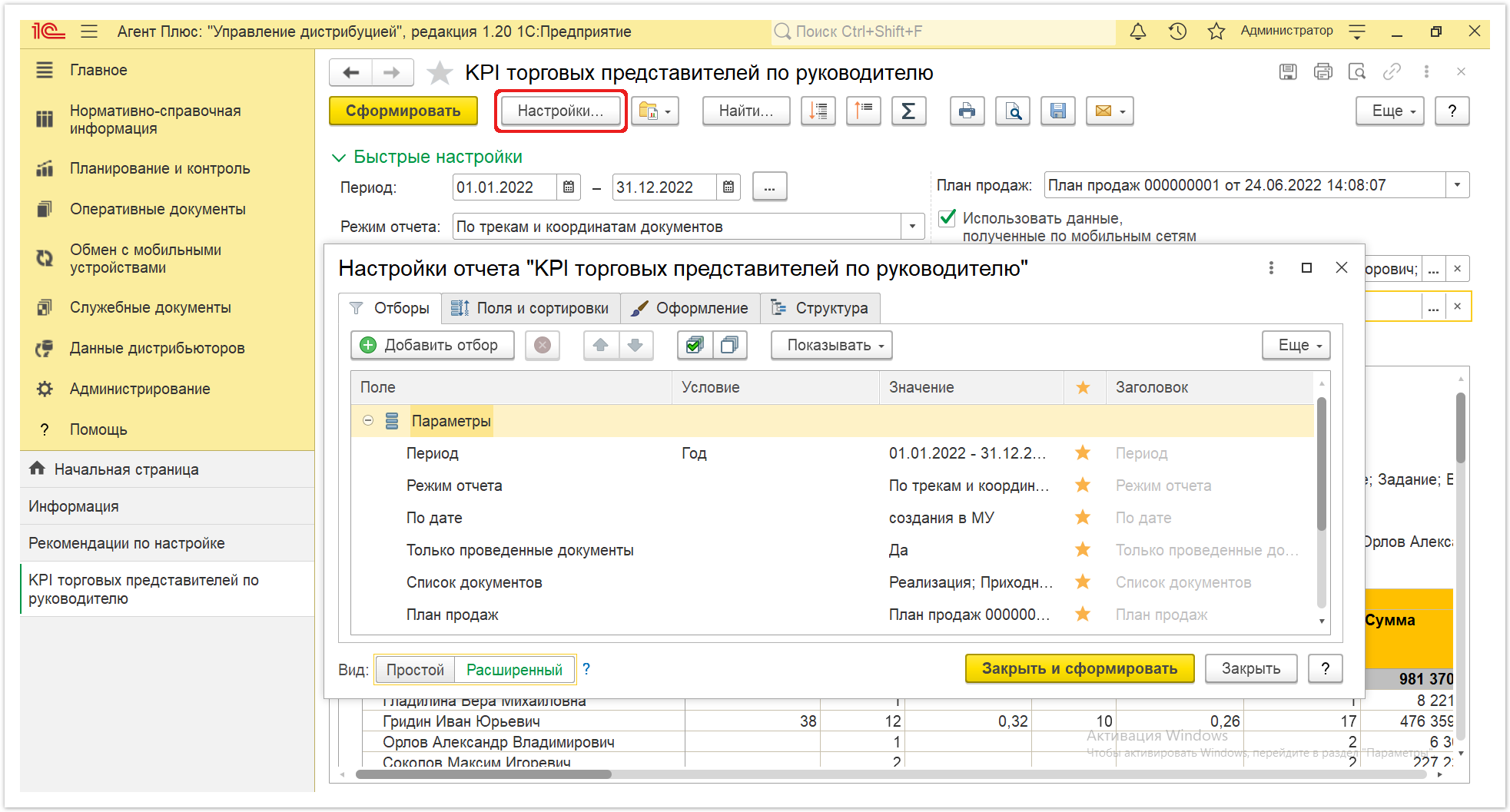 Управление дистрибуцией > 4.3.6.1. KPI торговых представителей > KPI торговых представителей 6.PNG