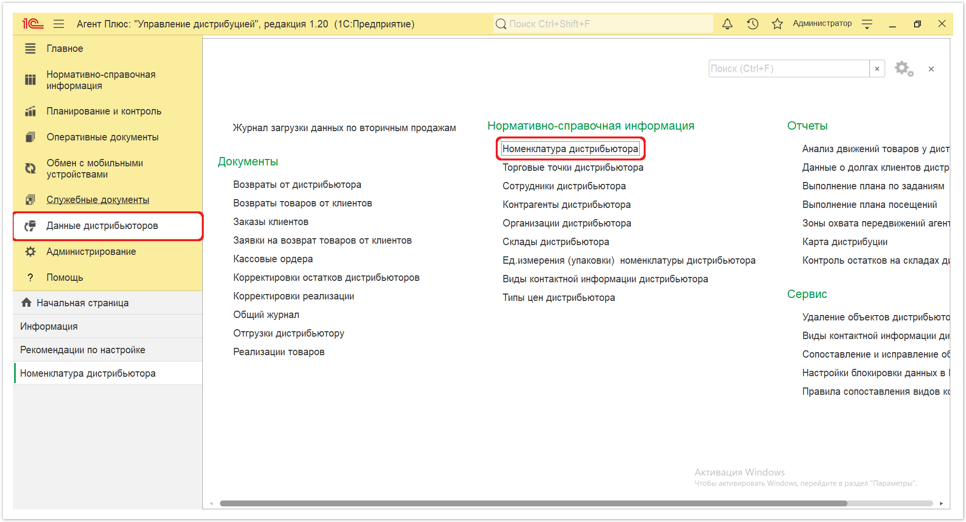 Управление дистрибуцией > 4.7.6.1. Номенклатура дистрибьютора > Номенклатура дистрибьютора 1.PNG