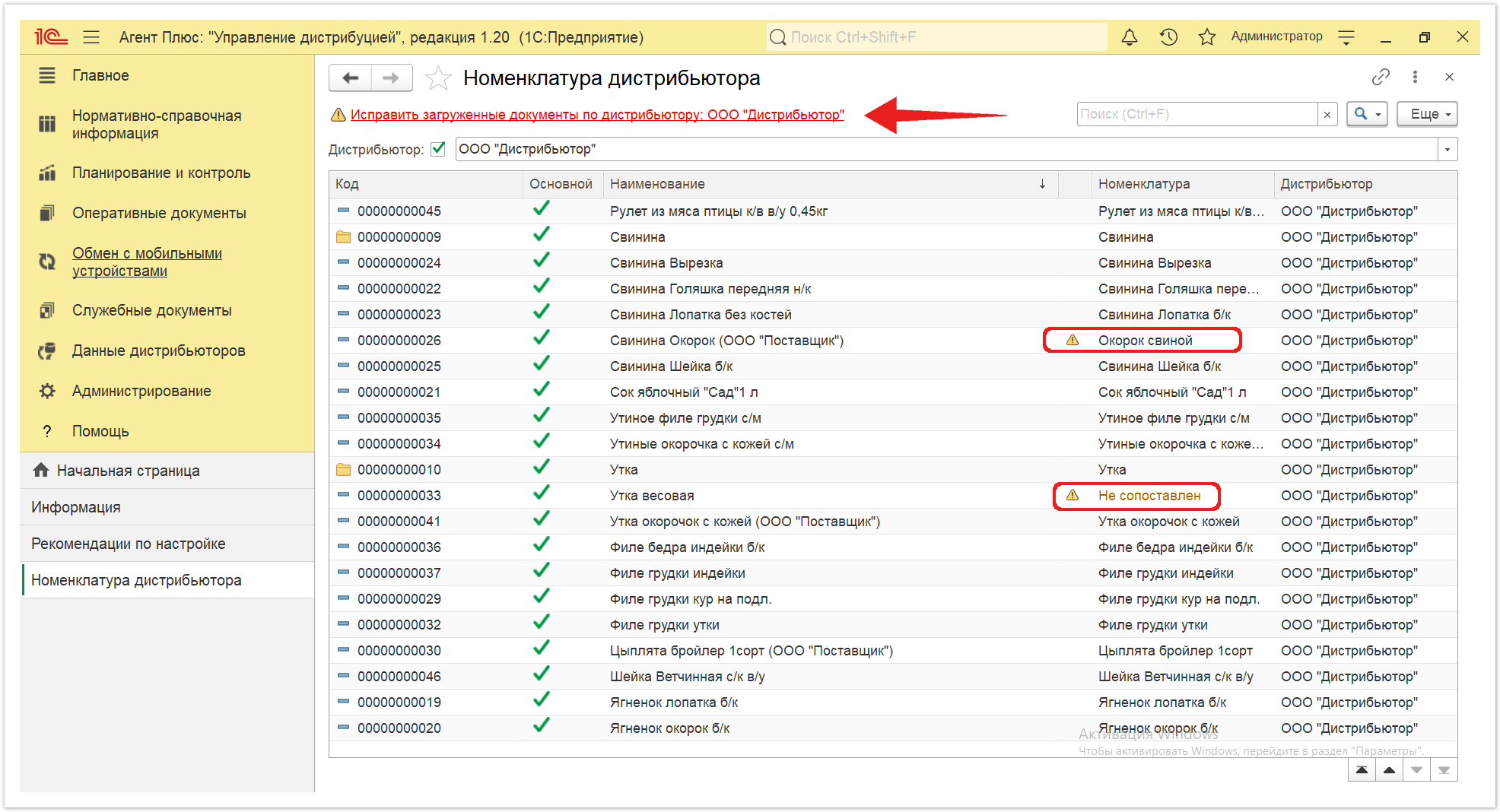 Управление дистрибуцией > 4.7.6.1. Номенклатура дистрибьютора > Номенклатура дистрибьютора 6.PNG