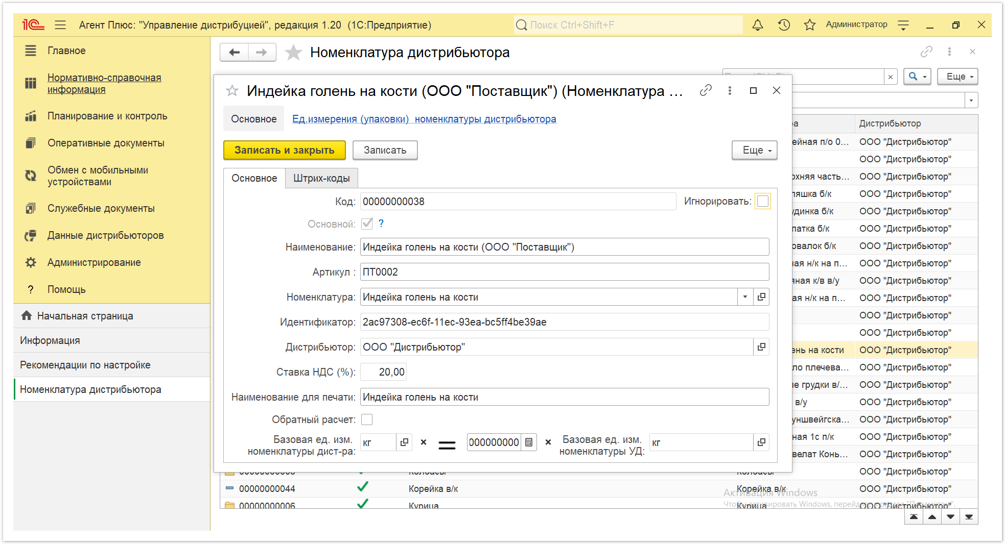 Управление дистрибуцией > 4.7.6.1. Номенклатура дистрибьютора > Номенклатура дистрибьютора 7.PNG