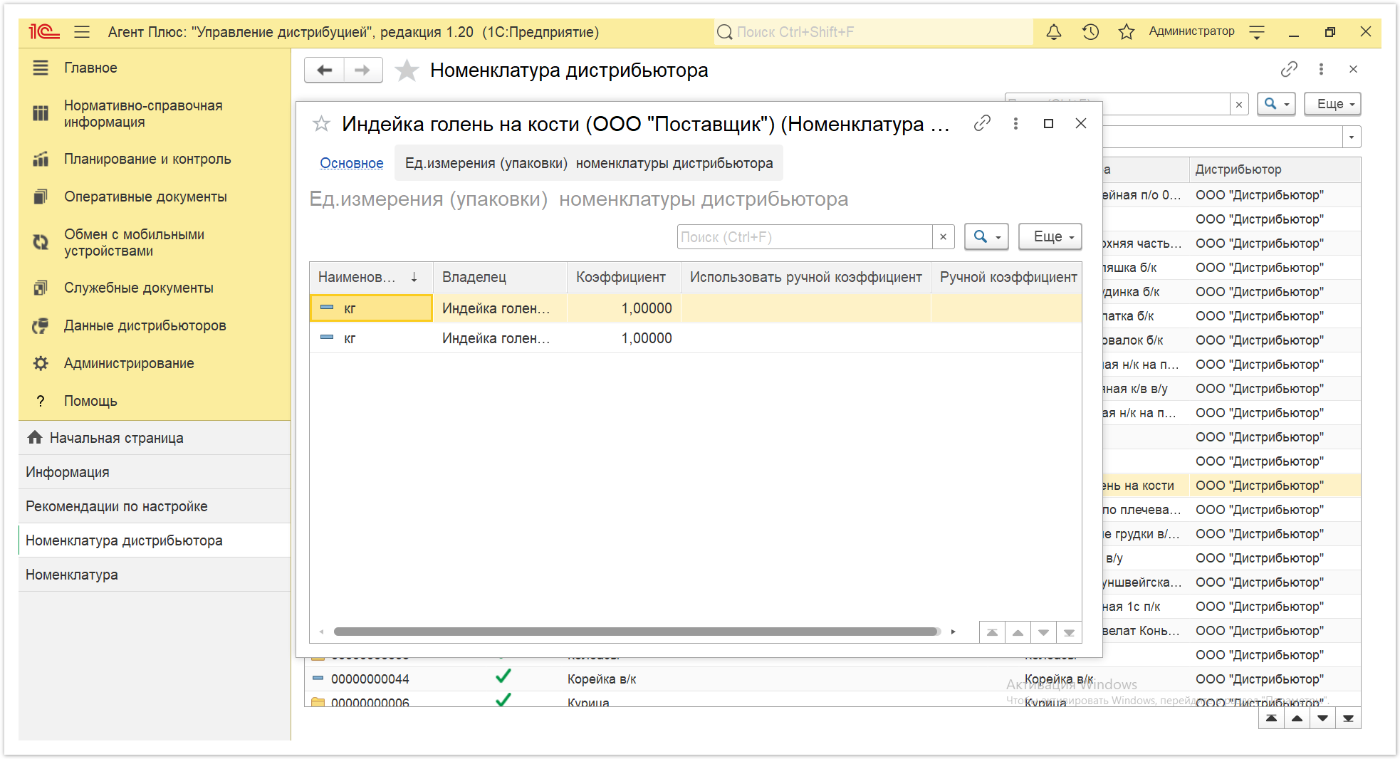 Управление дистрибуцией > 4.7.6.1. Номенклатура дистрибьютора > Номенклатура дистрибьютора 8.PNG