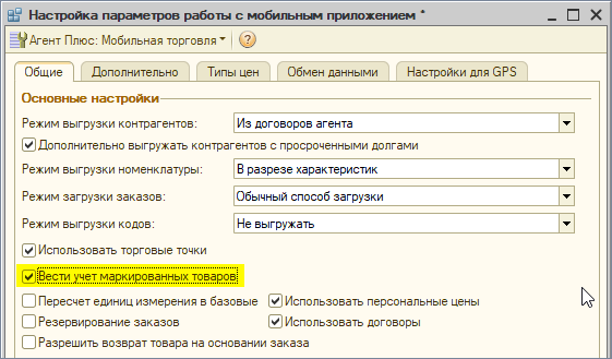 Включаем учет маркированных товаров