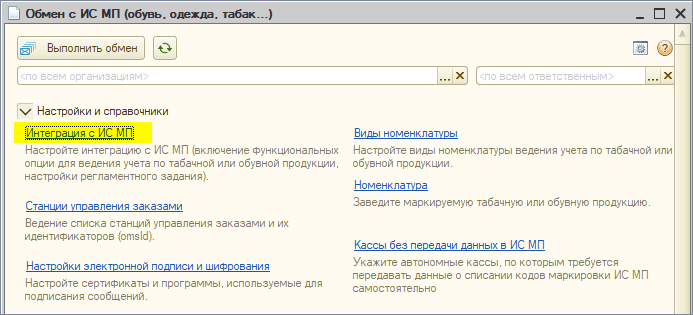 Переходим в пункт Интеграция с ИС МП