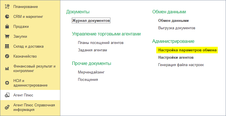 Запускаем настройку параметров обмена