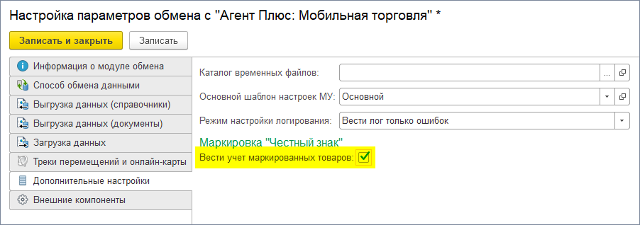 Включаем учет маркированных товаров