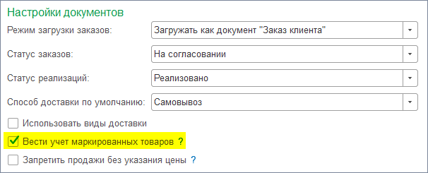 Включаем учет маркированных товаров