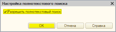 Разрешаем использовать полнотекстовый поиск