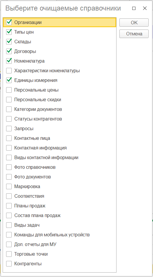 Справочники в мобильном устройстве, которые нужно очистить