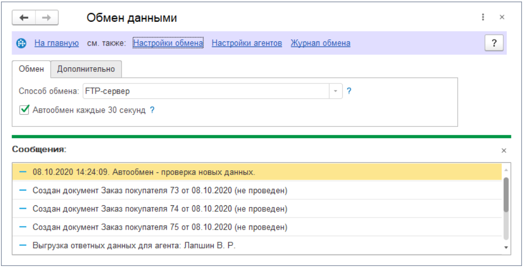 Включена функция автоматического обмена с мобильными устройствами
