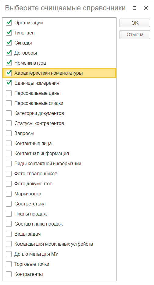 Справочники в мобильном устройстве, которые нужно очистить