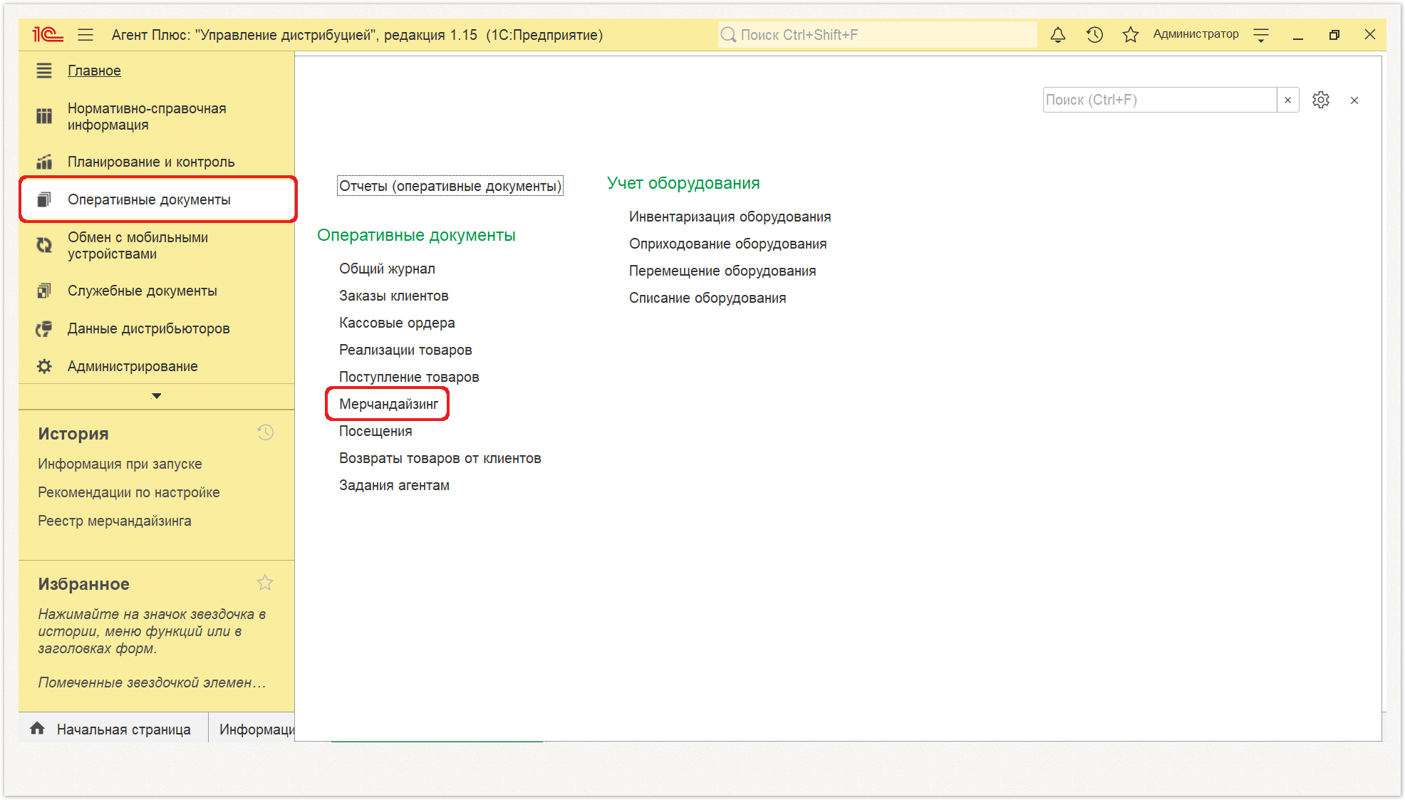 Управление дистрибуцией > 4.4.6. Мерчандайзинг > 1.PNG