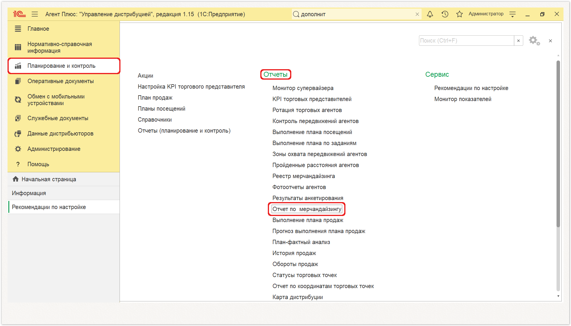 Управление дистрибуцией > 4.3.6.19. Отчет по мерчандайзингу > 1.PNG