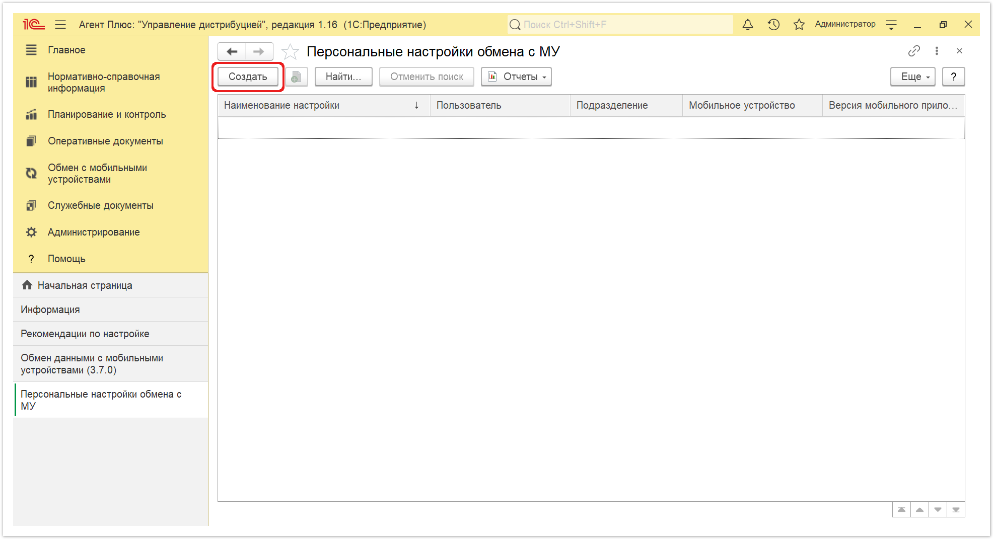 Управление дистрибуцией > 4.5.3.1. Персональная настройка обмена с МУ (создание) > Обмен с МУ30.PNG