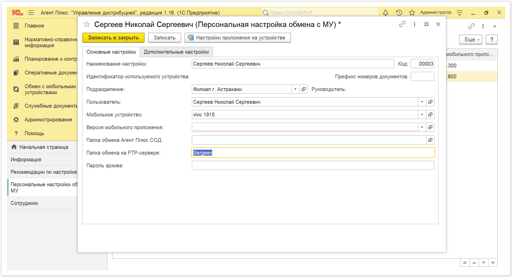 Управление дистрибуцией > 4.5.3.1. Персональная настройка обмена с МУ (создание) > Персональная настройка 1.PNG