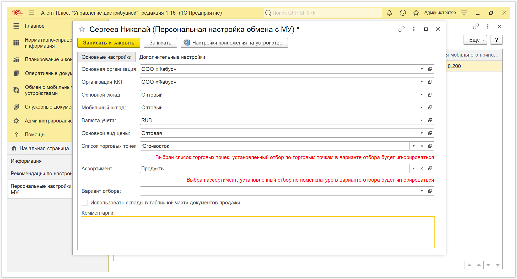 Управление дистрибуцией > 4.5.3.1. Персональная настройка обмена с МУ (создание) > Персональная настройка 2.PNG