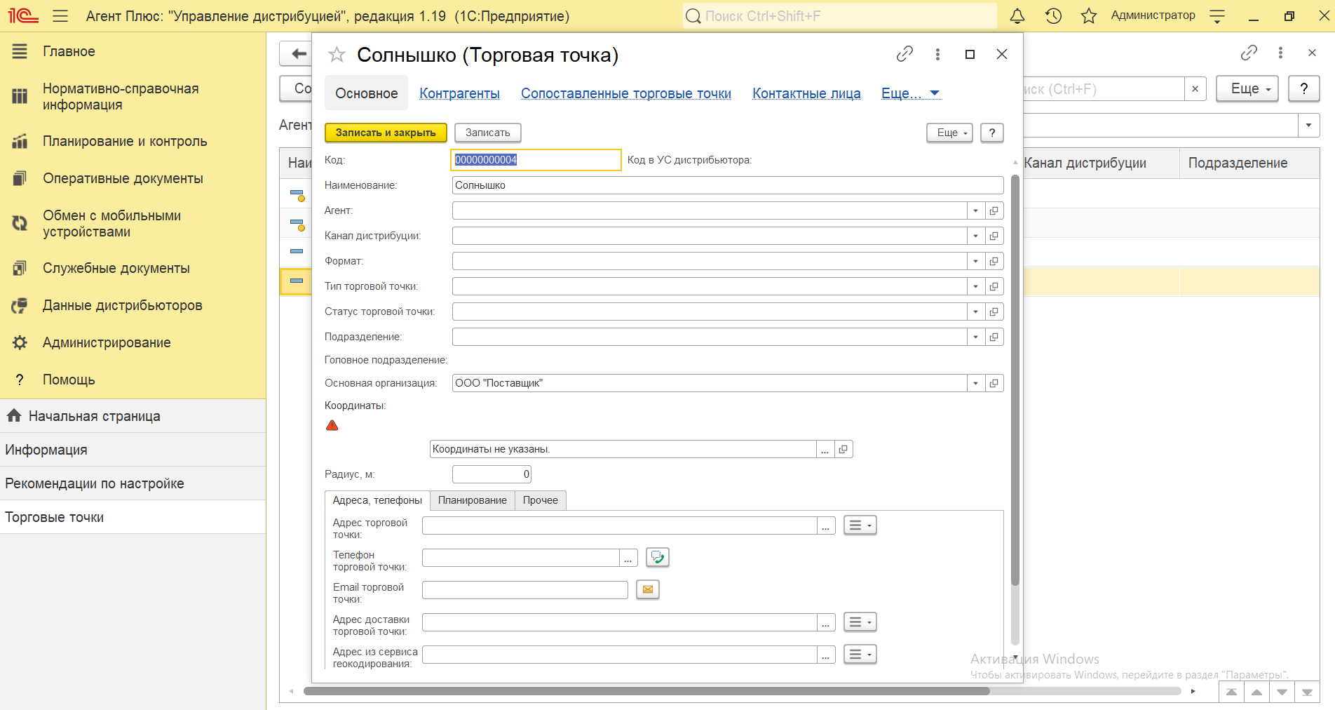 Управление дистрибуцией > 4.2.5.1.1. Торговая точка (создание) > Торговая точка создание 1.PNG