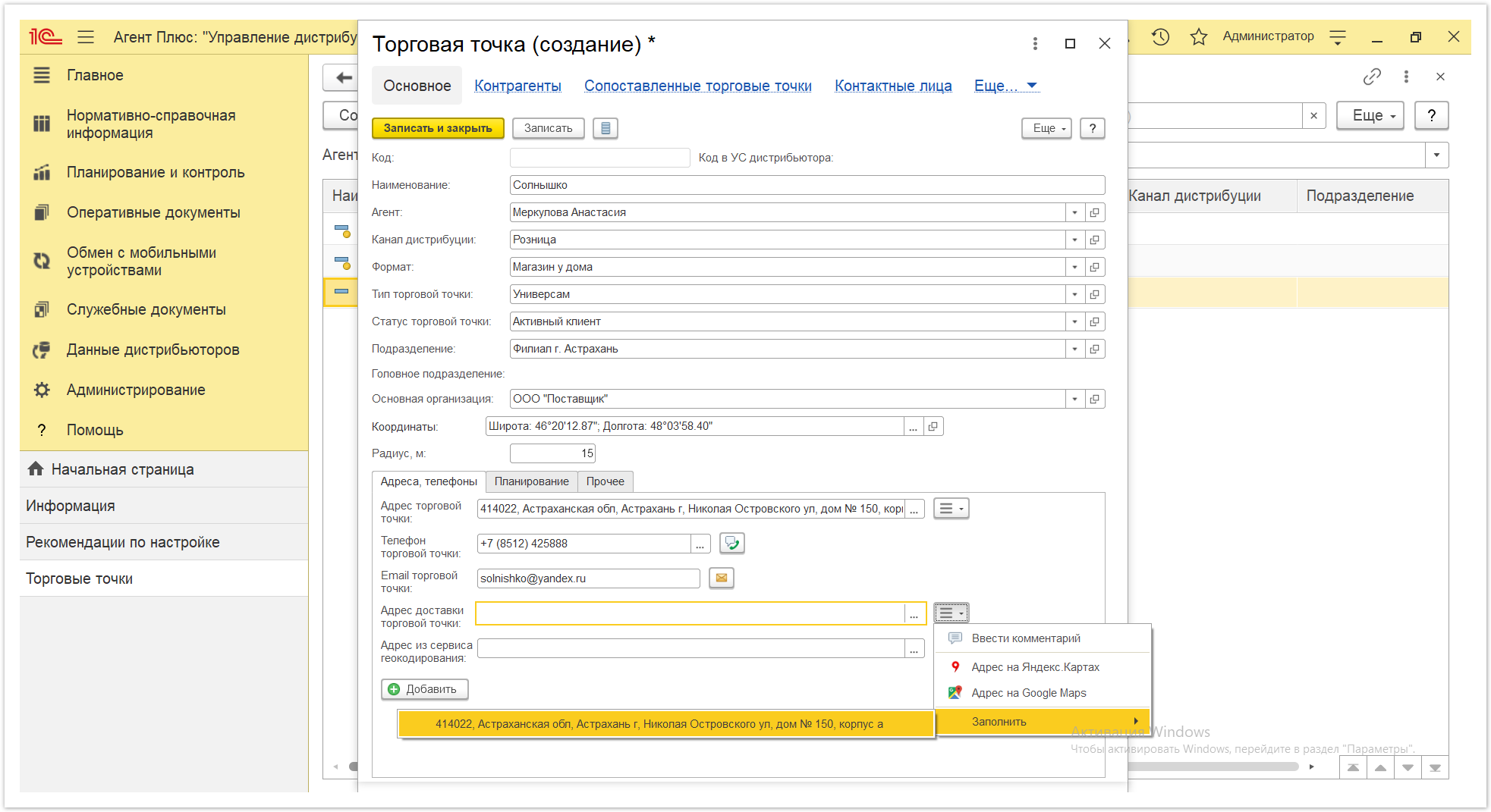Управление дистрибуцией > 4.2.5.1.1. Торговая точка (создание) > Торговая точка создание 2.PNG