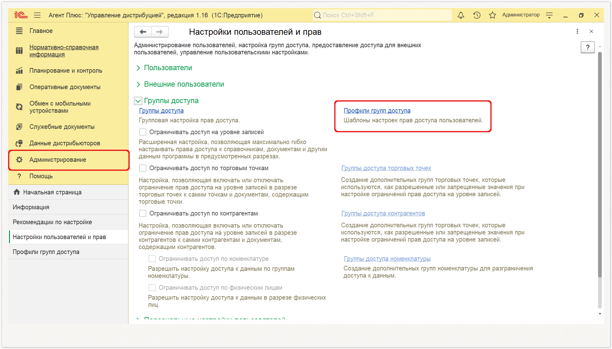 Управление дистрибуцией > 4.8.4.5. Справочник «Профили групп доступа» > Профили групп доступа1.PNG