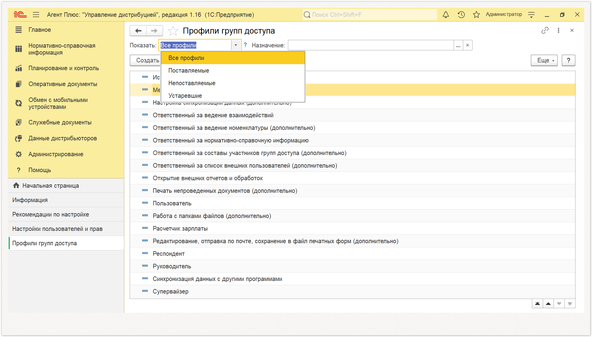 Управление дистрибуцией > 4.8.4.5. Справочник «Профили групп доступа» > Профили групп доступа3.PNG