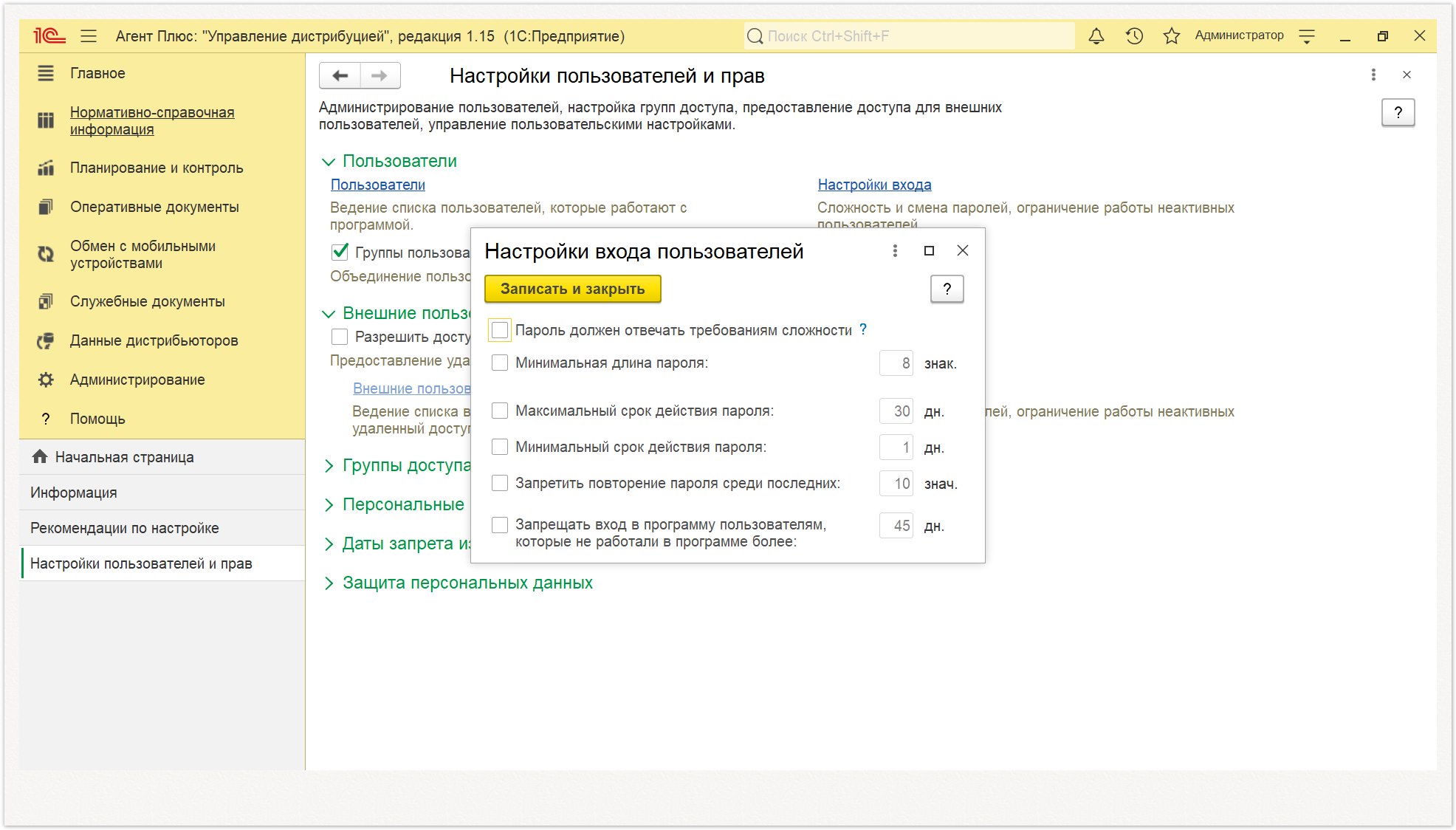 Управление дистрибуцией > 4.8.4.1. Настройки входа пользователей > Настройки прав пользователей11.PNG