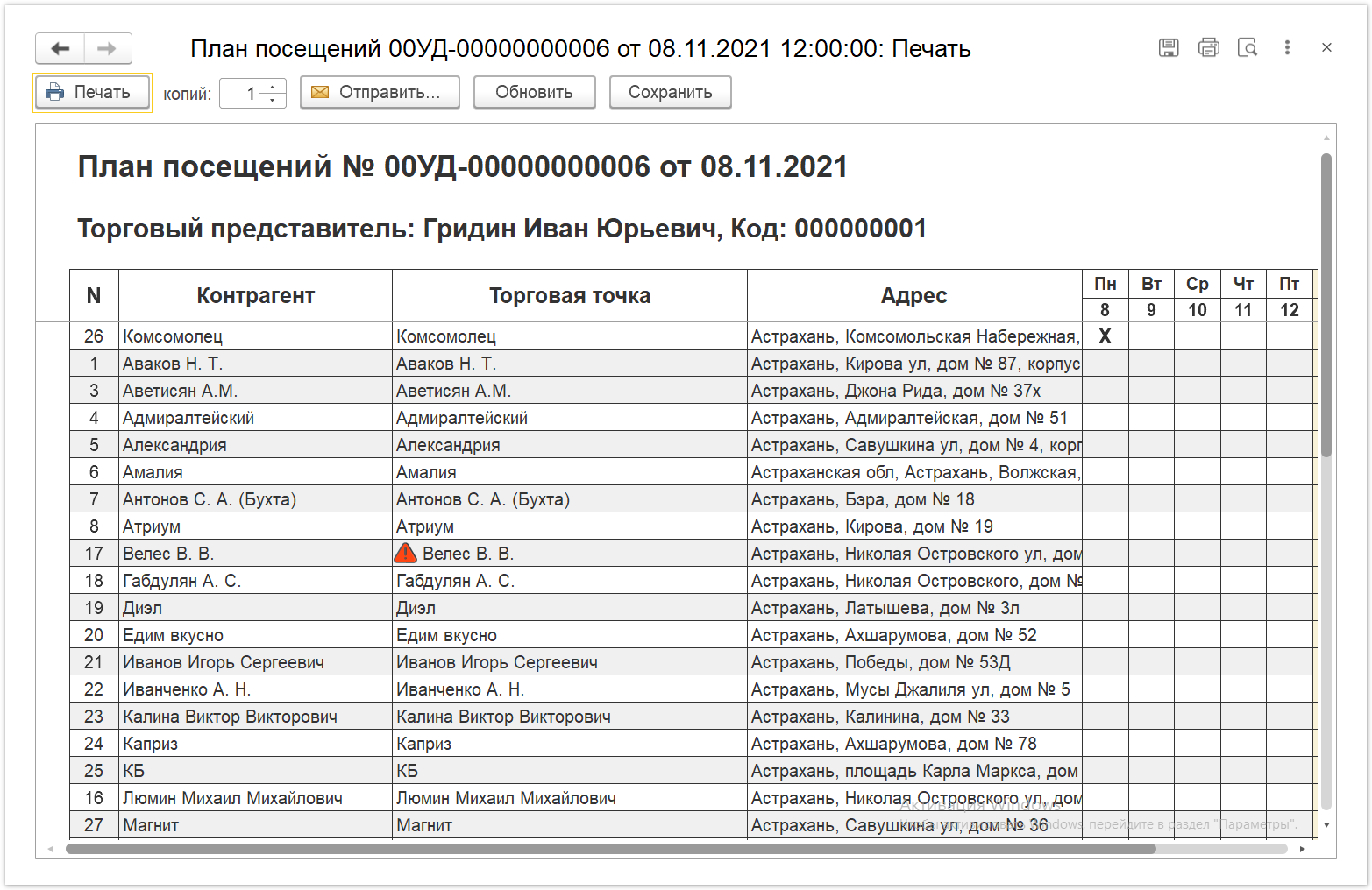Новая редакция онлайн-справки «Агент Плюс: Управление дистрибуцией» > План посещений > План посещения 10.PNG