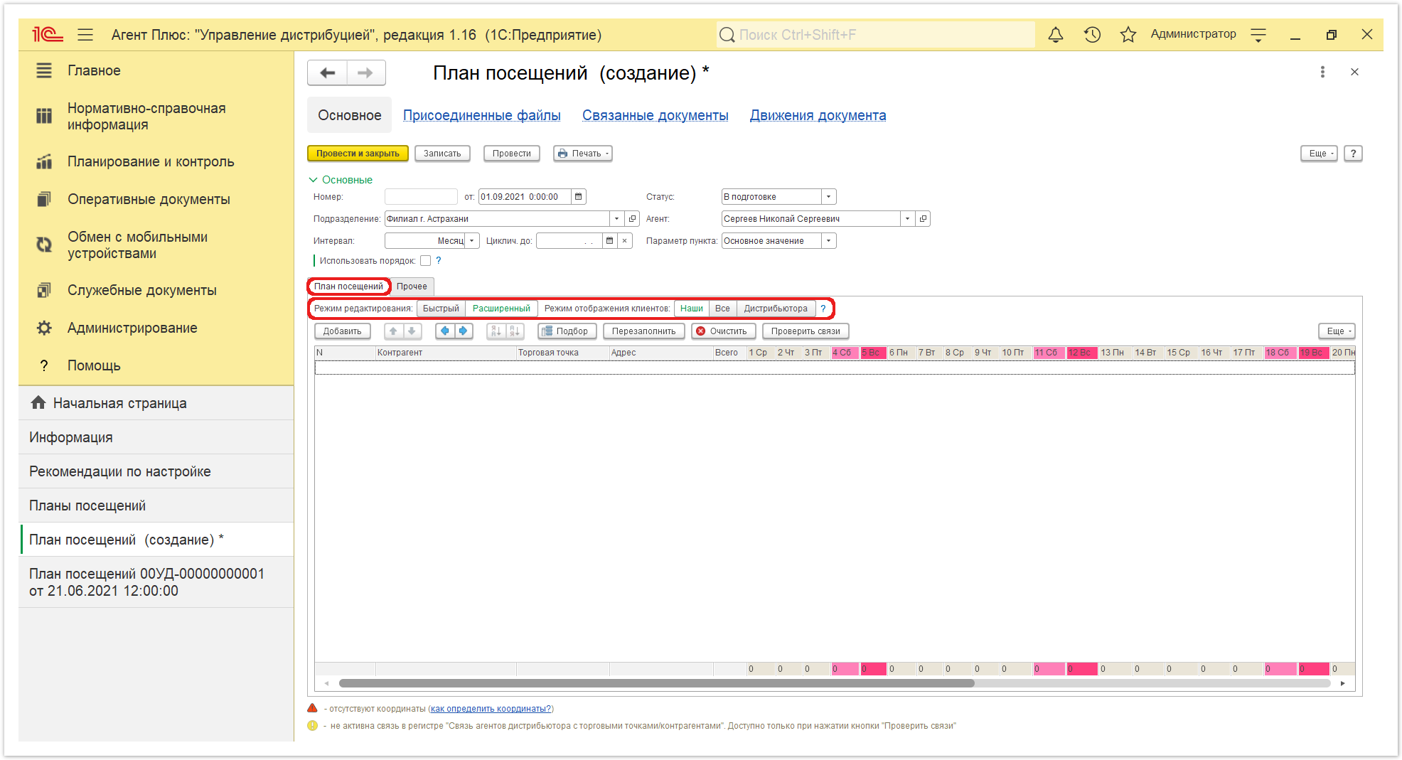 Управление дистрибуцией > 4.3.4.1. План посещений (создание) > План посещения 3.PNG