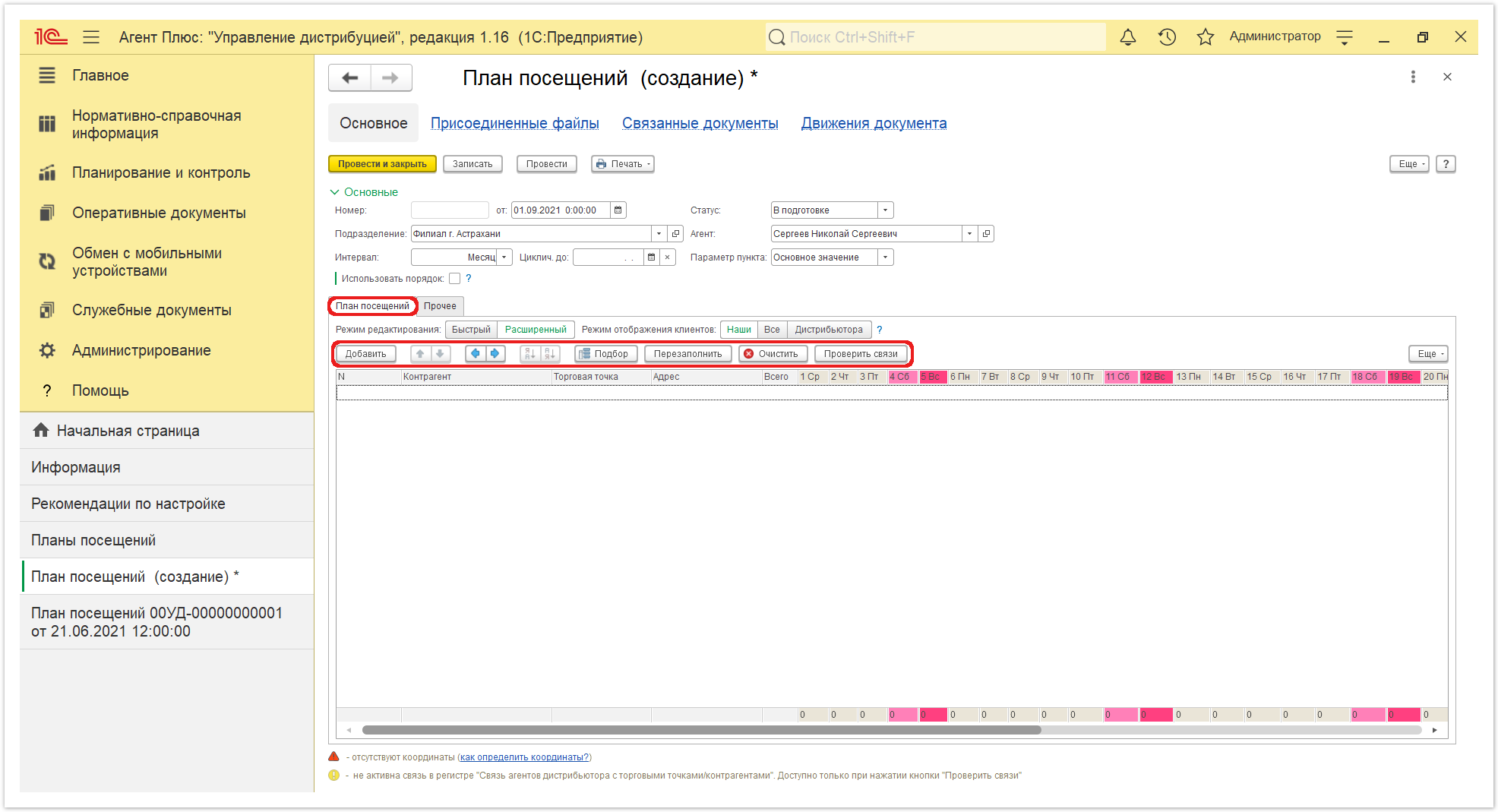 Управление дистрибуцией > 4.3.4.1. План посещений (создание) > План посещения 4.PNG