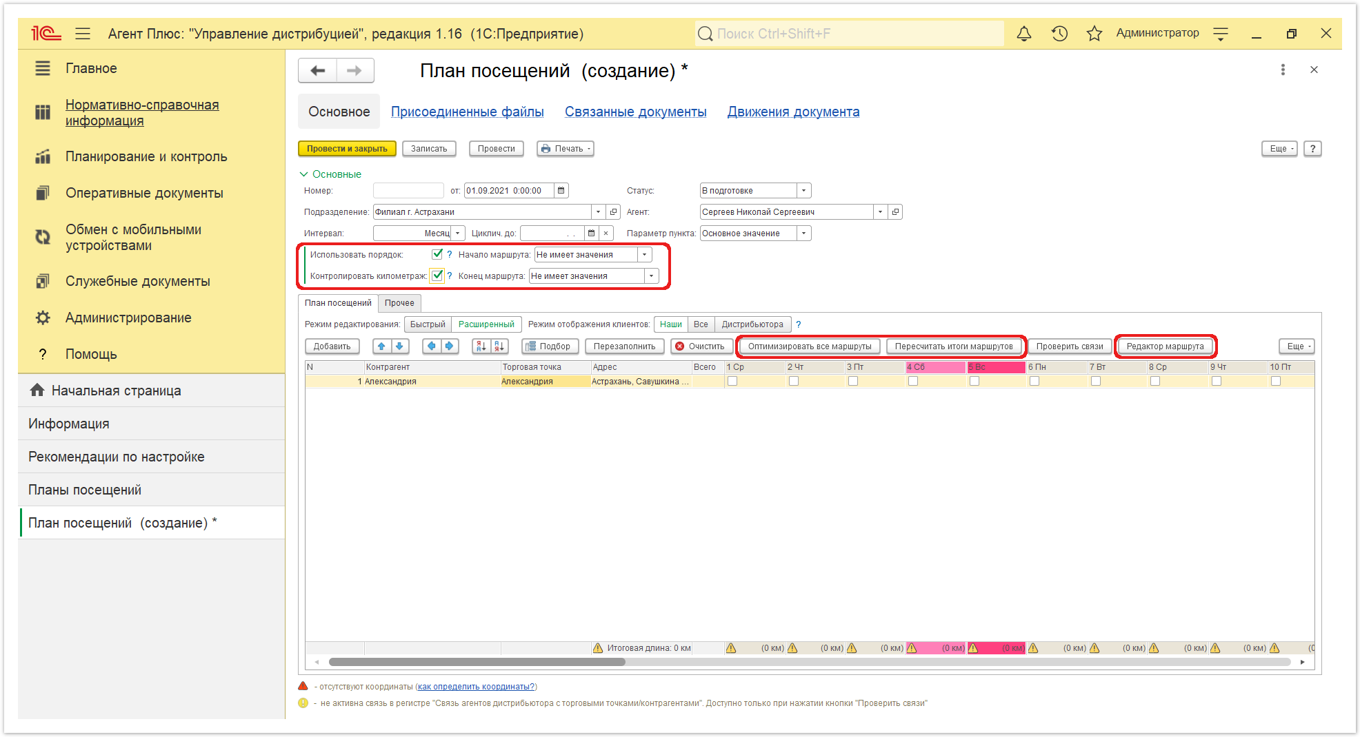 Управление дистрибуцией > 4.3.4.1. План посещений (создание) > План посещения 5.PNG