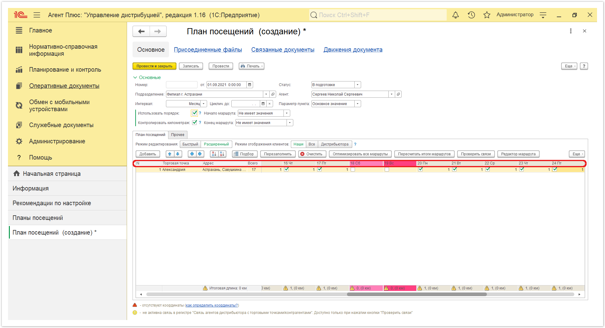 Управление дистрибуцией > 4.3.4.1. План посещений (создание) > План посещения 6.PNG