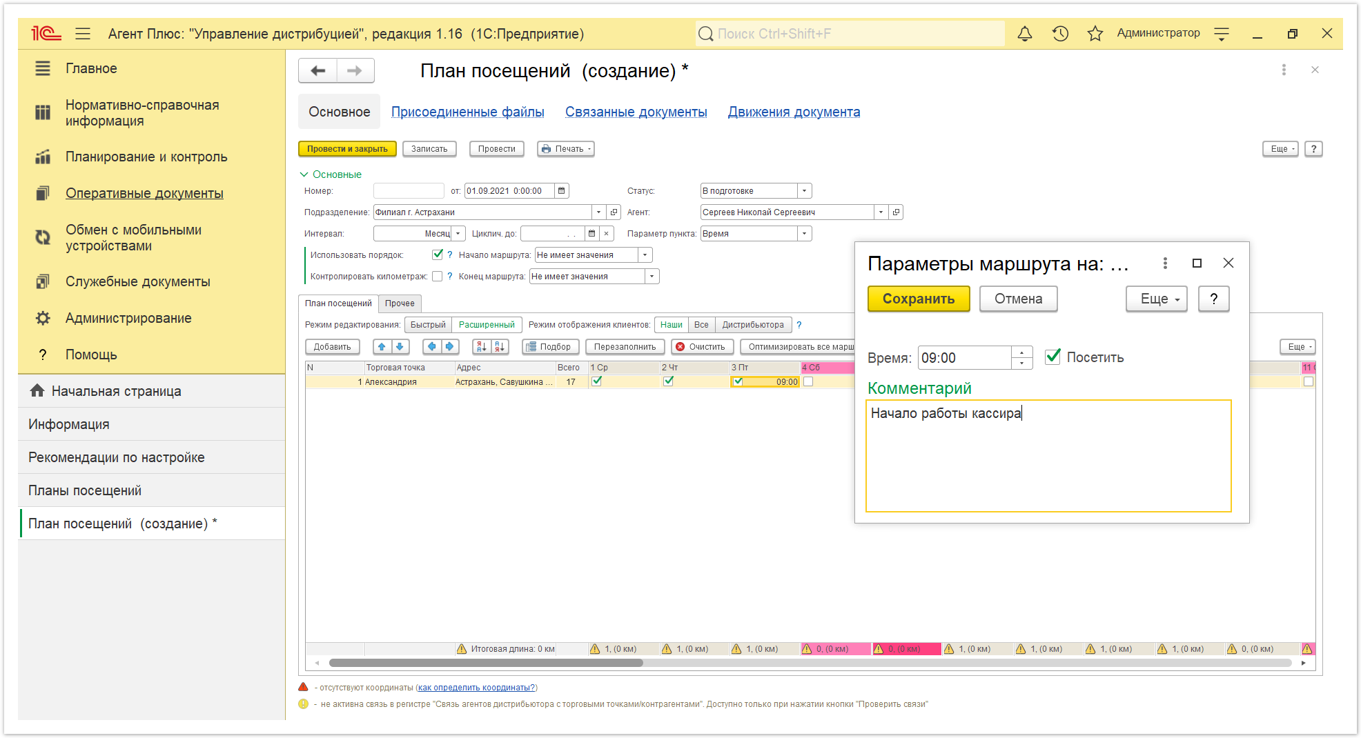 Управление дистрибуцией > 4.3.4.1. План посещений (создание) > План посещения 7.PNG