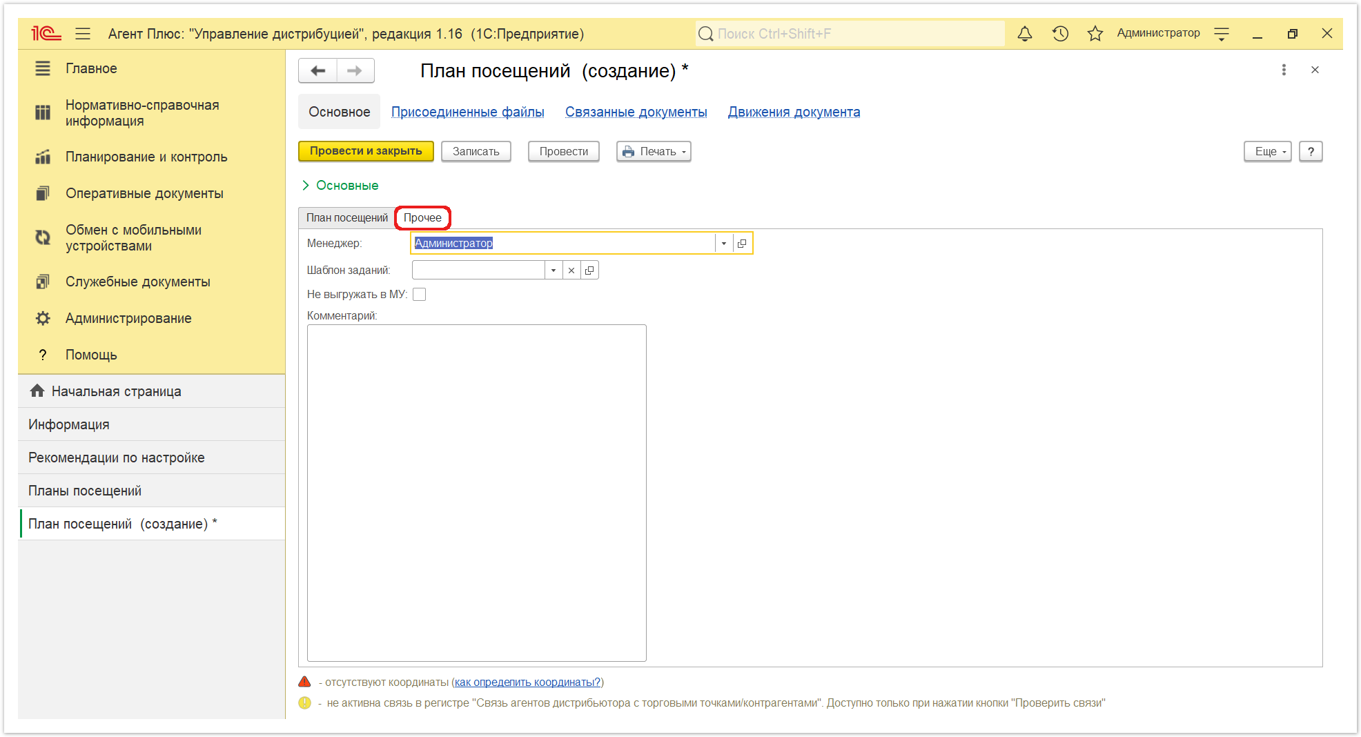 Управление дистрибуцией > 4.3.4.1. План посещений (создание) > План посещения 8.PNG