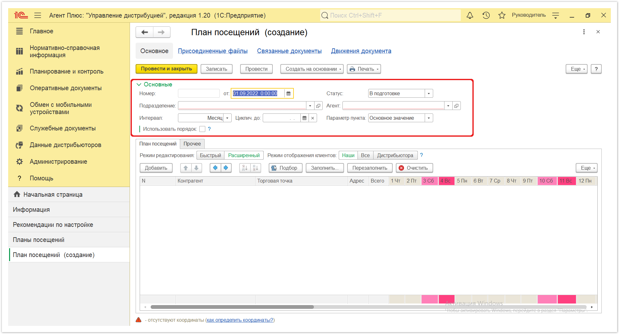 Управление дистрибуцией > 4.3.4.1. План посещений (создание) > Планы посещений 3.PNG