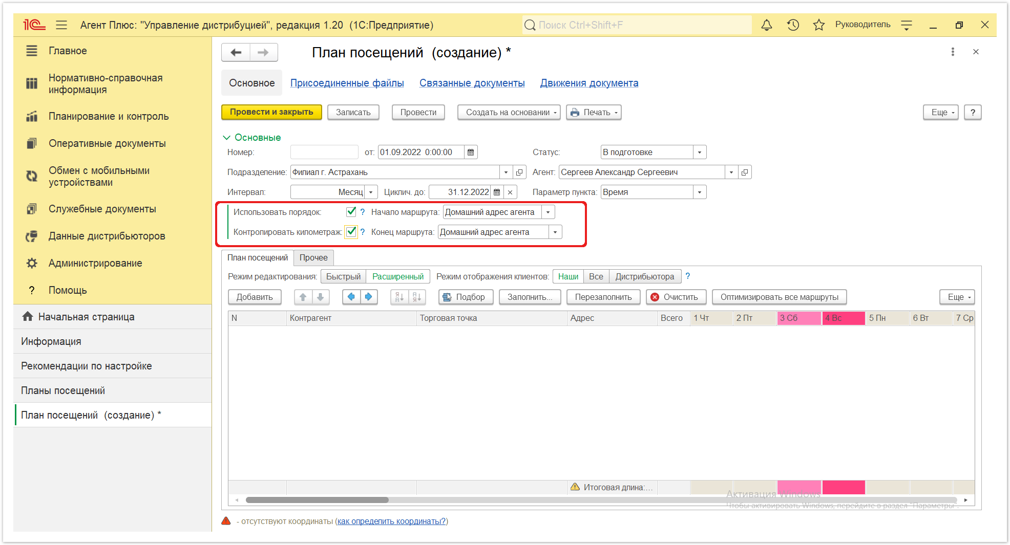 Управление дистрибуцией > 4.3.4.1. План посещений (создание) > Планы посещений 4.PNG