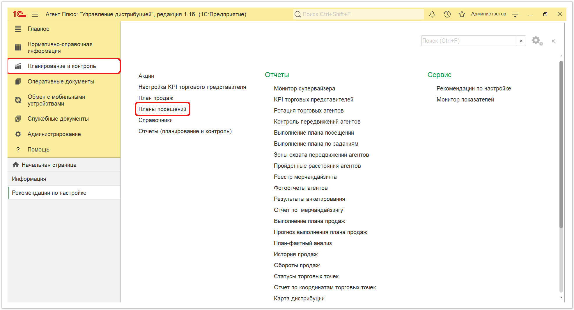 Управление дистрибуцией > 4.3.4.1. План посещений (создание) > Планы посещения 1.PNG