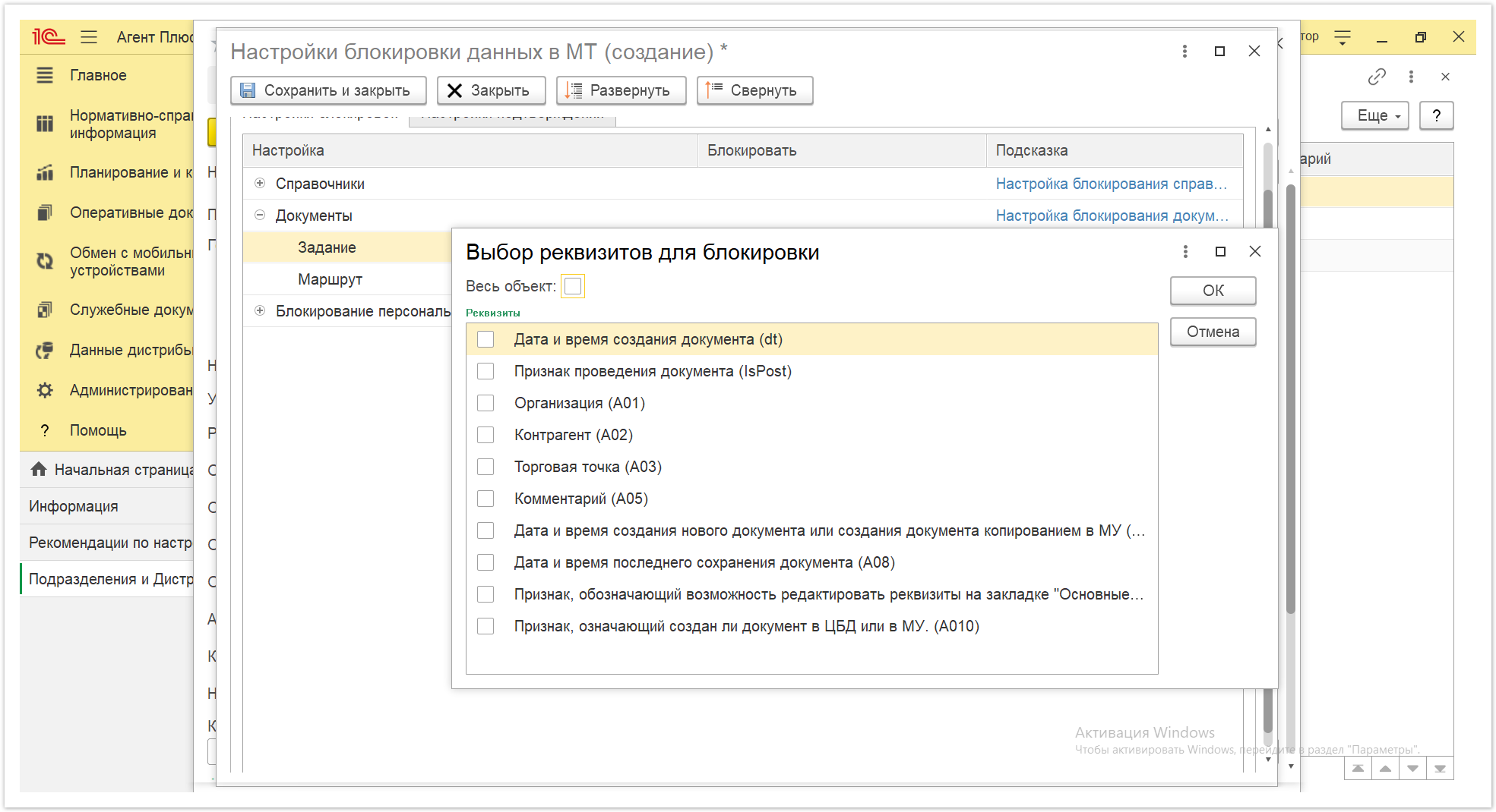 Новая редакция онлайн-справки «Агент Плюс: Управление дистрибуцией» > Настройки блокировки данных в МТ > Настройки блокировки данных в МТ 14.PNG