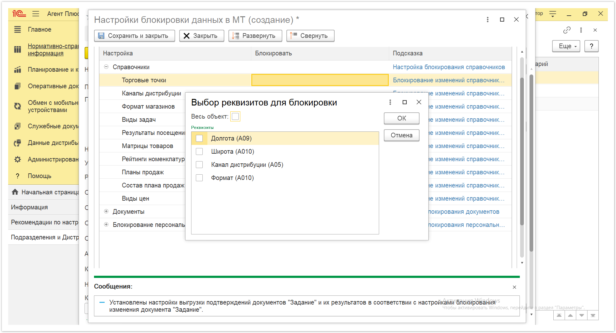 Новая редакция онлайн-справки «Агент Плюс: Управление дистрибуцией» > Настройки блокировки данных в МТ > Настройки блокировки данных в МТ 4.PNG