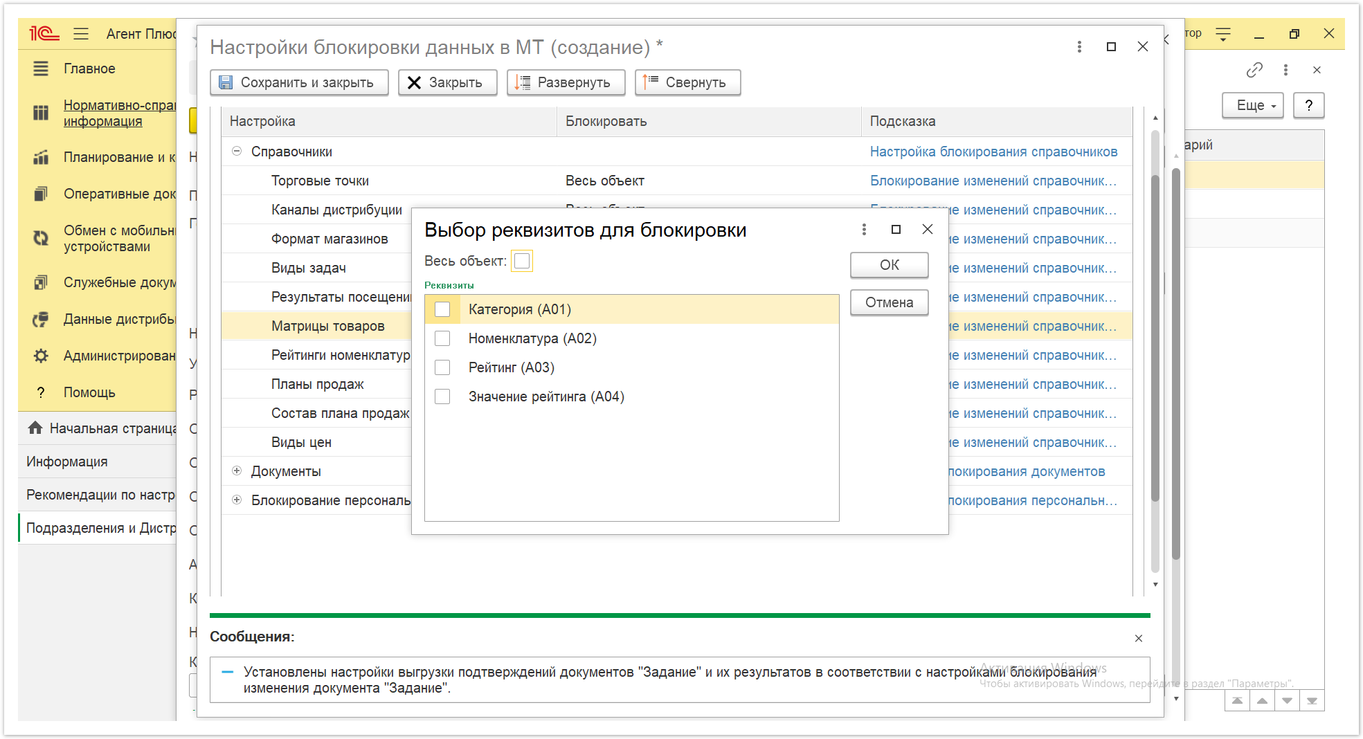Новая редакция онлайн-справки «Агент Плюс: Управление дистрибуцией» > Настройки блокировки данных в МТ > Настройки блокировки данных в МТ 9.PNG