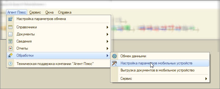 Настройка параметров мобильных устройств