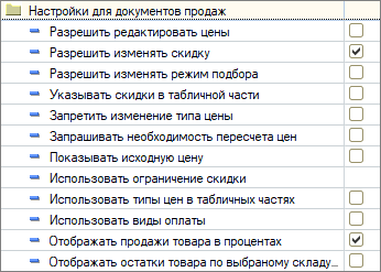 Настройки для документов продаж