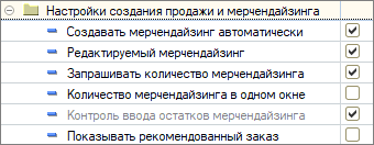Настройки создания продажи и мерчендайзинга