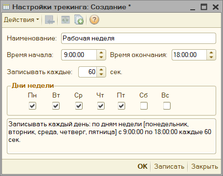 Окно редактирования расписания записи трека