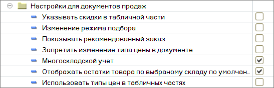 Настройки для документов продаж